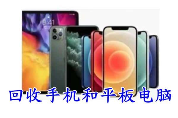 历城区回收手机